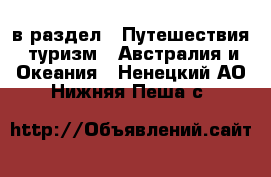  в раздел : Путешествия, туризм » Австралия и Океания . Ненецкий АО,Нижняя Пеша с.